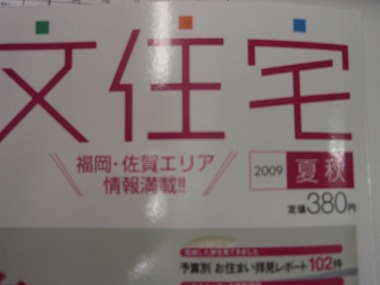 福岡のみならず、佐賀県等の住宅会社も載っております