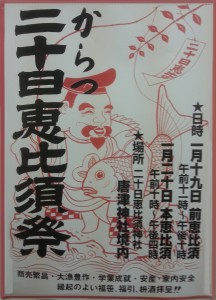 唐津 二十日恵比須祭 ポスター