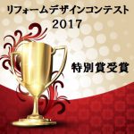 リフォームデザインコンテスト2017 特別賞 受賞