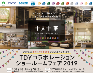 TOTO・DＡＩＫＩＮ・YKKapのコラボレーションショールームフェア　2019
